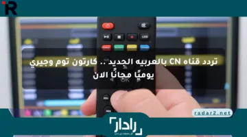 تردد قناة CN بالعربية الجديد .. كارتون توم وجيري يوميًا مجانًا الآن